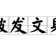 被發文身 被發文身