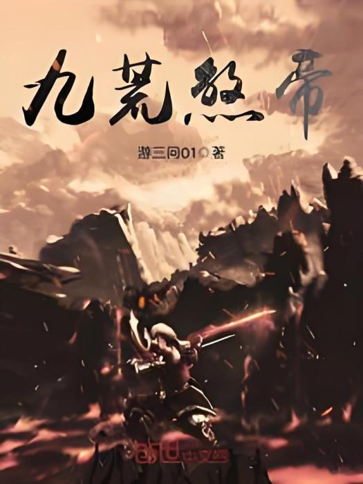 九荒煞帝 九荒煞帝