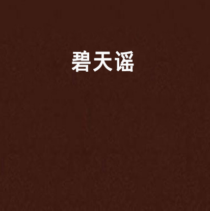 碧天謠