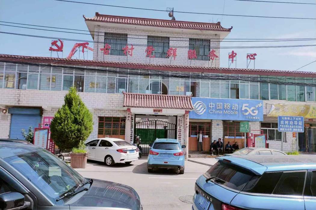 下古村(甘肅省臨夏回族自治州永靖縣太極鎮下轄村) 下古村(甘肅省臨夏回族自治州永靖縣太極鎮下轄村)