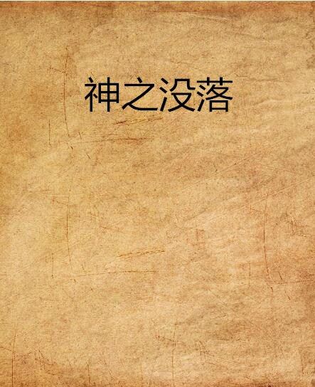神之沒落 神之沒落