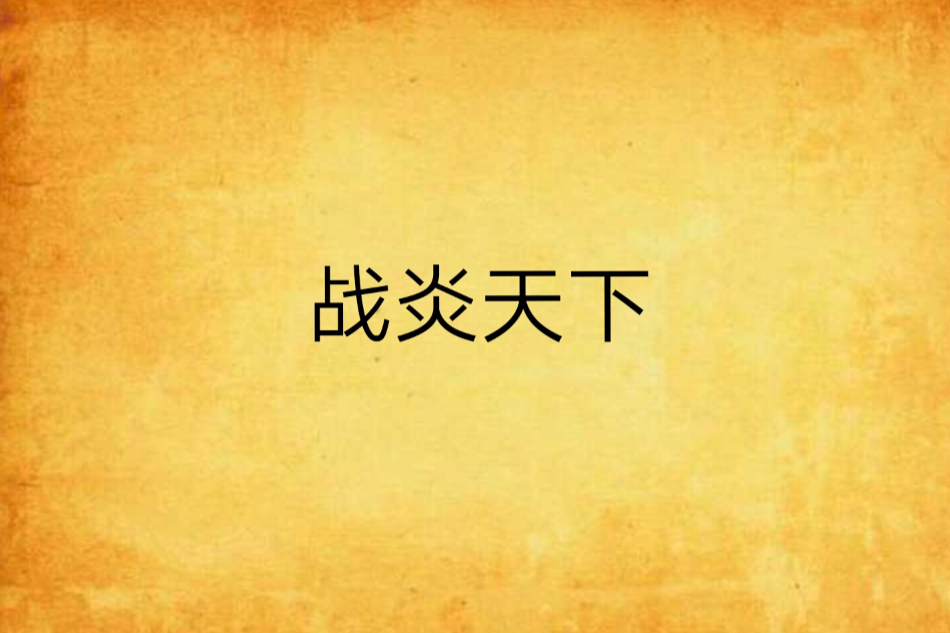 戰炎天下 戰炎天下