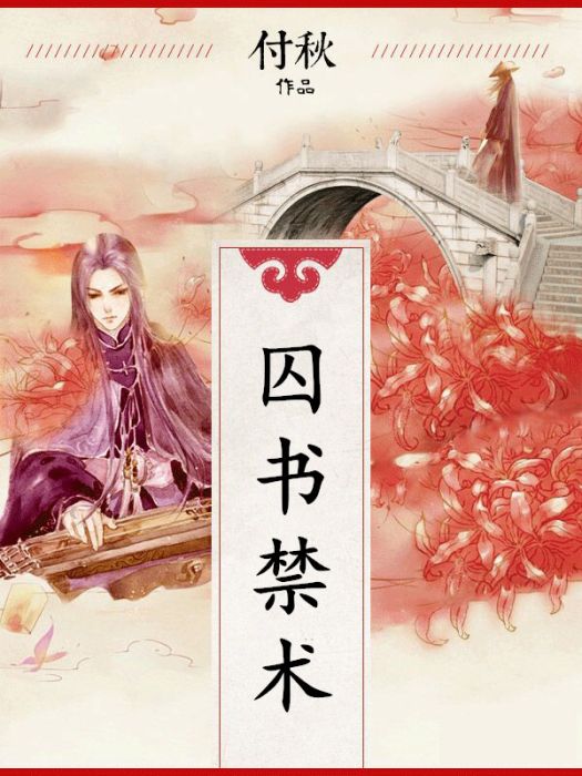 囚書禁術 囚書禁術