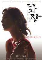 花葬(2015年林權澤執導的韓國電影)