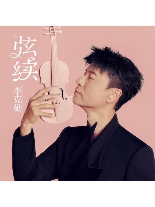 弦續 弦續