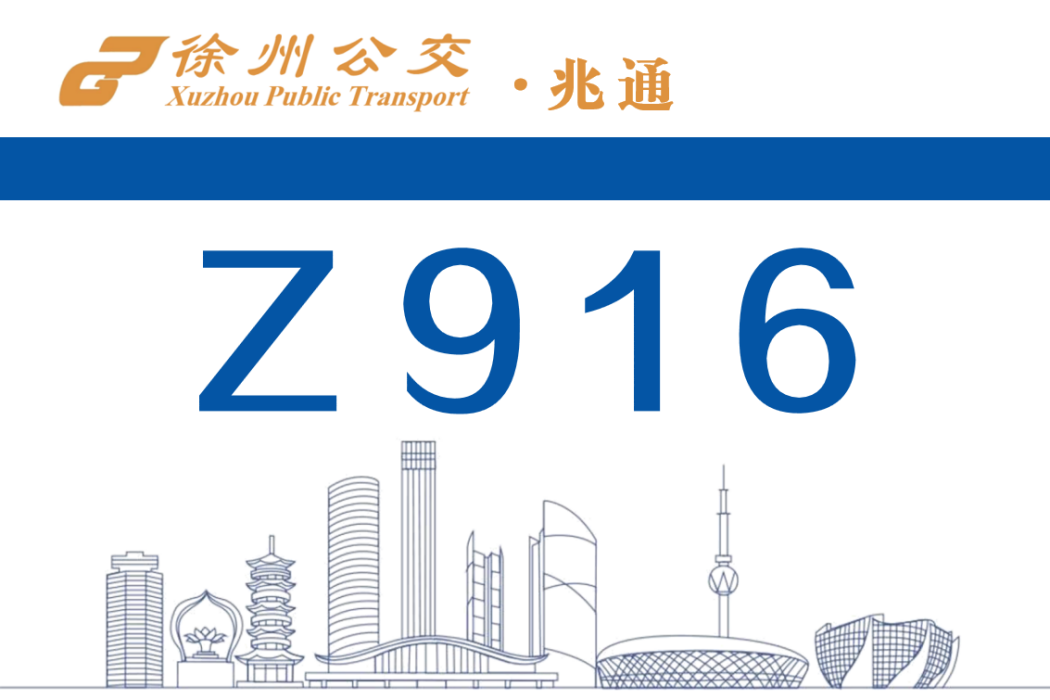 徐州公交Z916路 徐州公交Z916路