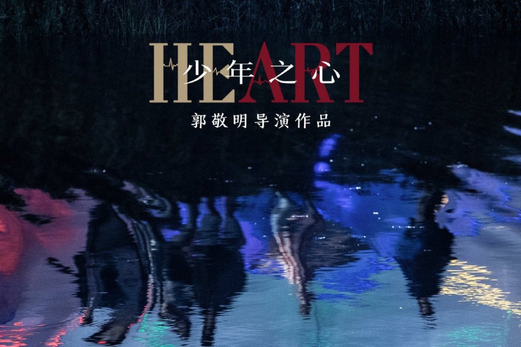 少年之心(郭敬明執導微電影) 少年之心(郭敬明執導微電影)