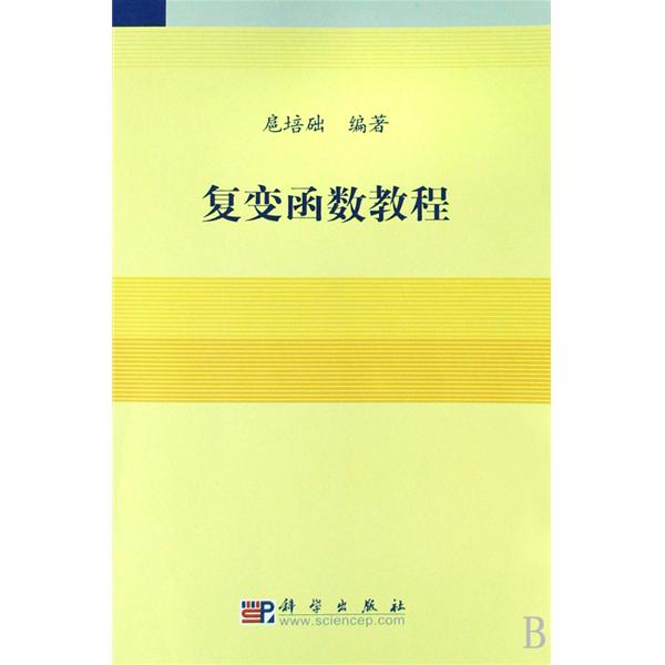 複變函數教程(同濟大學出版社2005年版圖書)