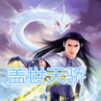 蓋世天驕(萬里長歌創作的網路小說) 蓋世天驕(萬里長歌創作的網路小說)