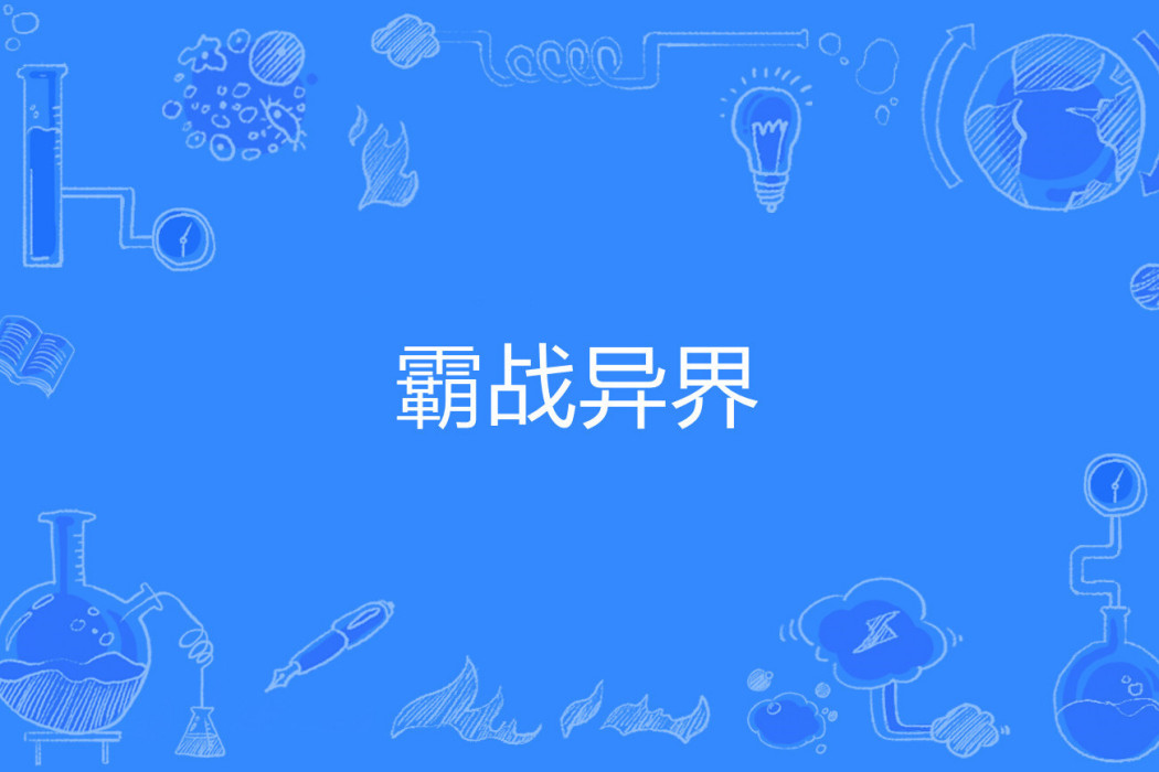 霸戰異界(呼嘯狂刀著網路小說) 霸戰異界(呼嘯狂刀著網路小說)