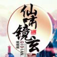 仙嘯鏡玄 仙嘯鏡玄