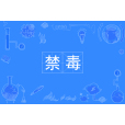 禁毒(禁毒專業) 禁毒(禁毒專業)