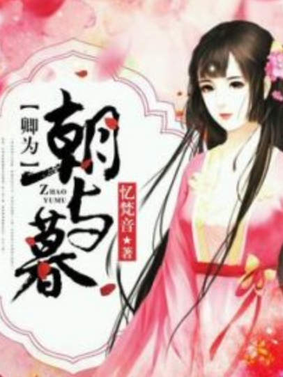 卿為朝與暮