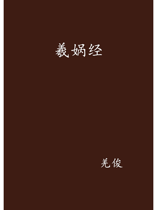 羲媧經 羲媧經