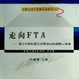 走向FTA 走向FTA