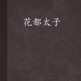 花都太子 花都太子