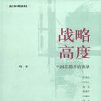 戰略高度 戰略高度