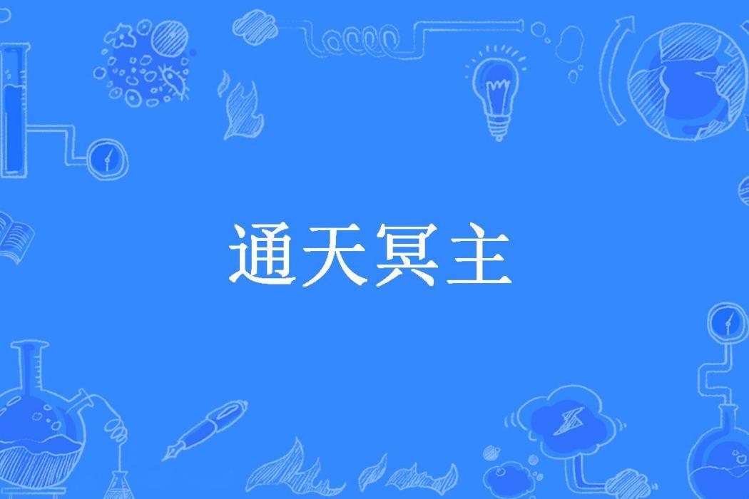通天冥主(永正所著小說)