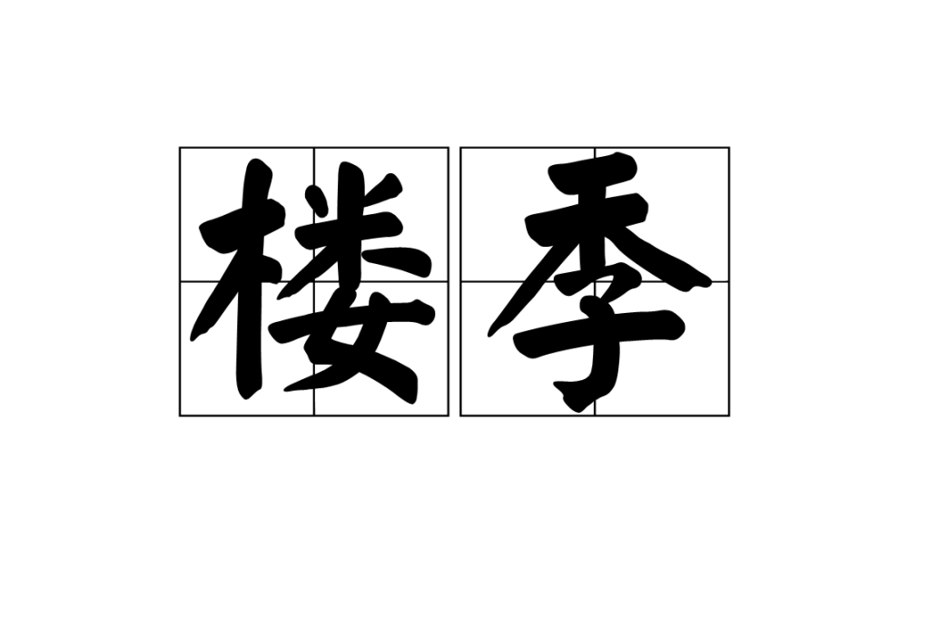 樓季 樓季
