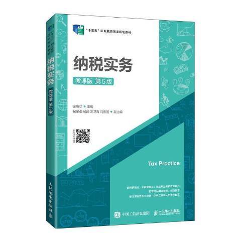 納稅實務(2021年人民郵電出版社出版的圖書) 納稅實務(2021年人民郵電出版社出版的圖書)