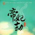 帝妃劫(憐情惜雪出版作品) 帝妃劫(憐情惜雪出版作品)