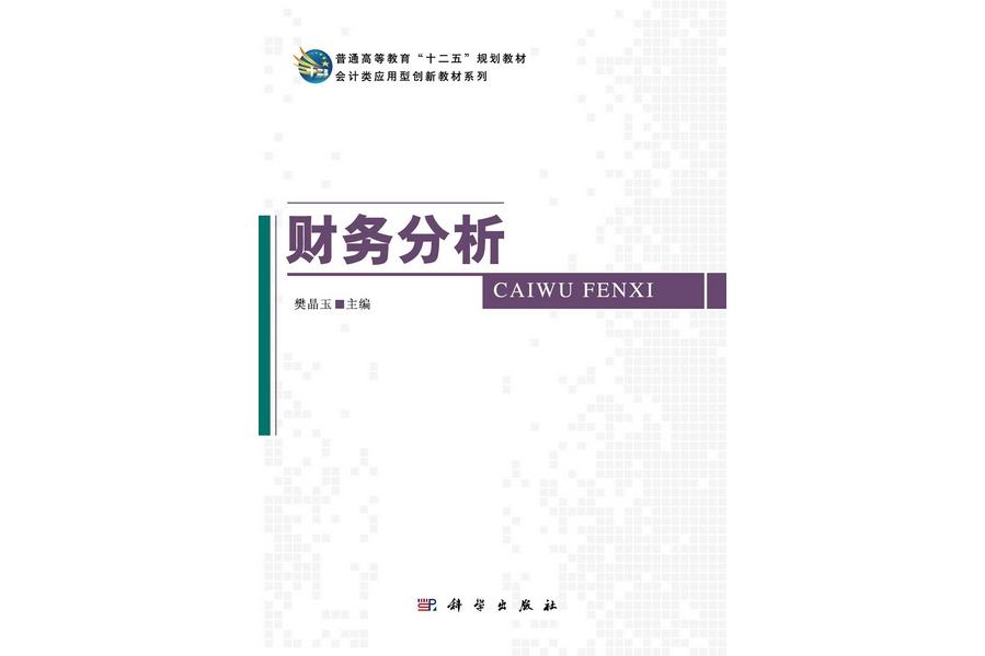 財務分析(2012年科學出版社出版的圖書) 財務分析(2012年科學出版社出版的圖書)