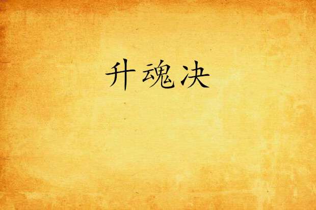 升魂決 升魂決