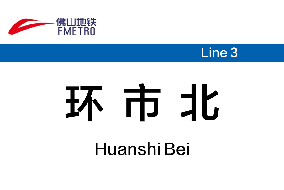 環市北站 環市北站
