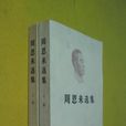 周恩來選集 周恩來選集