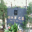 侯洪軍 侯洪軍