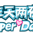 三天兩夜SuperDate 三天兩夜SuperDate