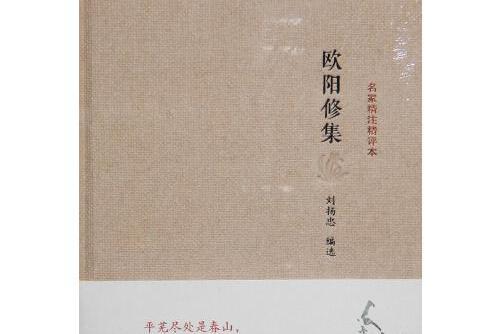 歐陽修集(2014年鳳凰出版社出版的圖書) 歐陽修集(2014年鳳凰出版社出版的圖書)