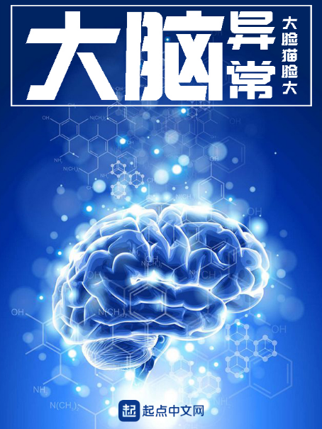 大腦異常 大腦異常