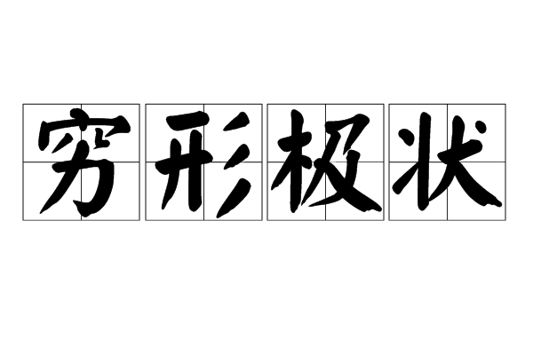 窮形極狀 窮形極狀