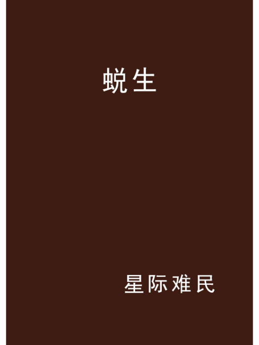蛻生(星際難民創作的網路小說) 蛻生(星際難民創作的網路小說)