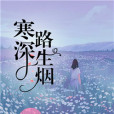 寒深路生煙 寒深路生煙