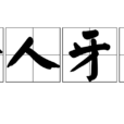 拾人牙慧 拾人牙慧