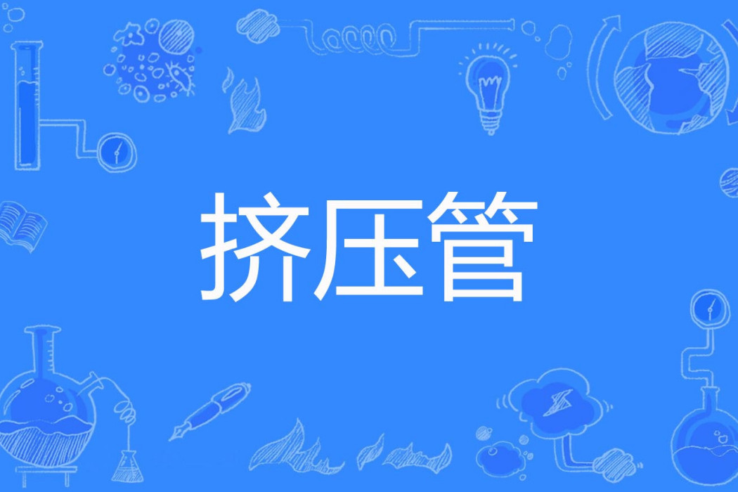 擠壓管 擠壓管
