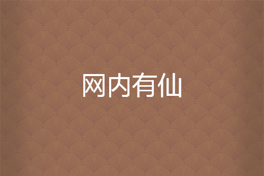 網內有仙