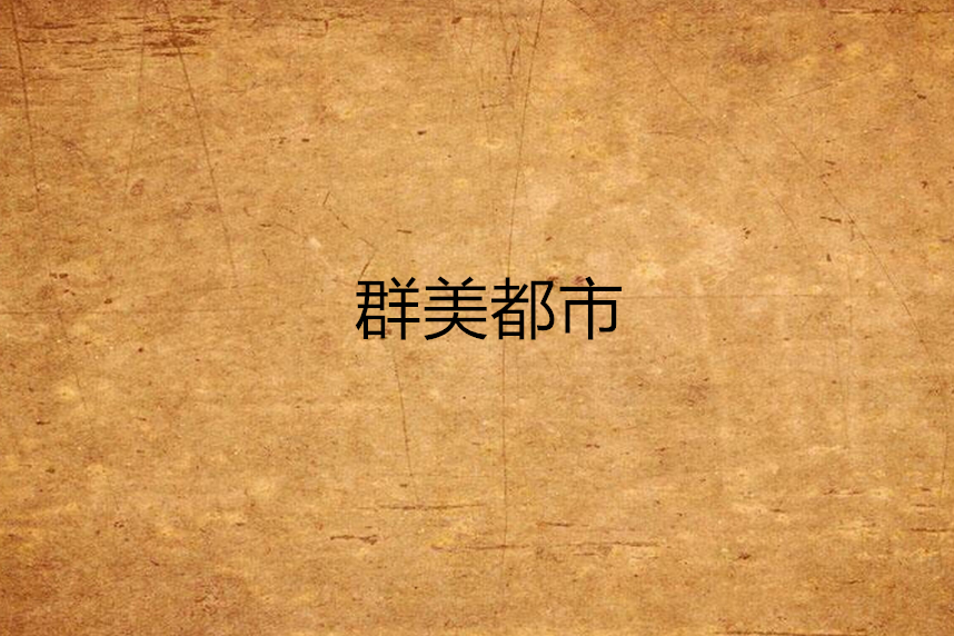 群美都市 群美都市