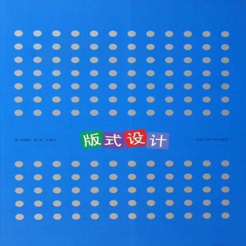 版式設計(2006年合肥工業大學出版社出版的圖書) 版式設計(2006年合肥工業大學出版社出版的圖書)