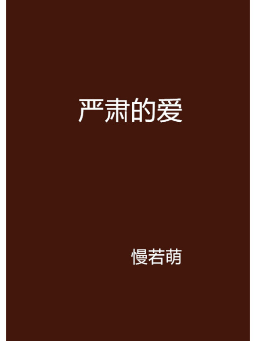 嚴肅的愛 嚴肅的愛