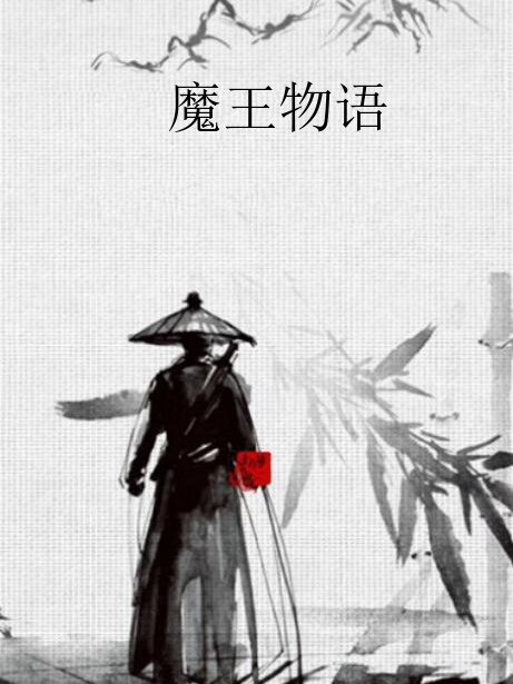 魔王物語 魔王物語