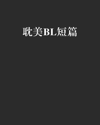 耽美BL短篇 耽美BL短篇