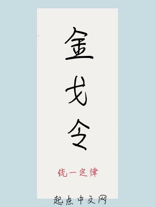 金戈令 金戈令