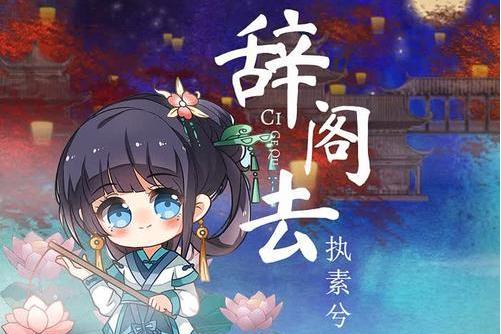 辭閣去 辭閣去