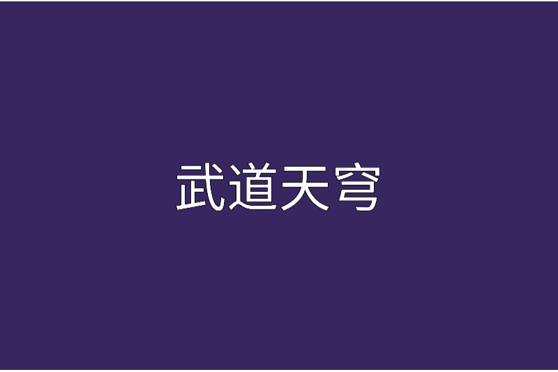 武道天穹 武道天穹