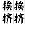 挨挨擠擠 挨挨擠擠
