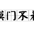 摸門不著