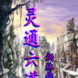 靈通六道